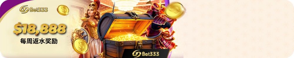 每周$18,888返水奖励